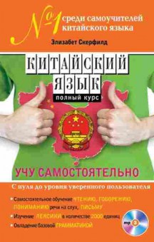 Книга Китайский язык Полный курс Учу самостоятельно +CD (Скерфилд Э.), б-9465, Баград.рф